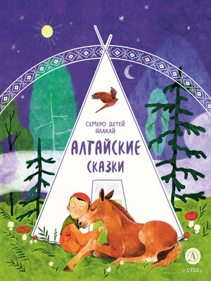 cover image of Семеро детей Ялакай. Алтайские сказки
